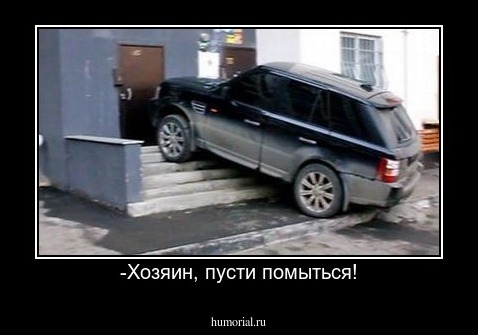 -Хозяин, пусти помыться!