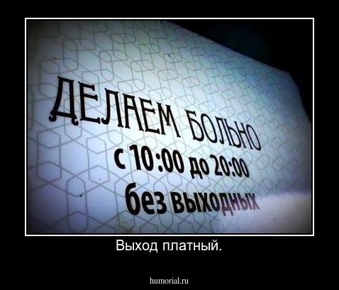 Выход платный.