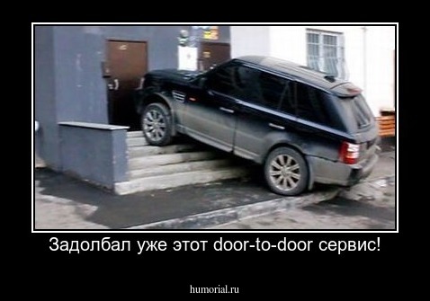 Задолбал уже этот door-to-door сервис!