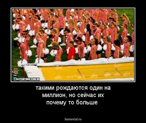 такими рождаются один на миллион, но сейчас их почему то больше