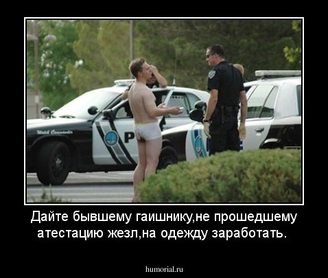 Дайте  бывшему гаишнику,не прошедшему атестацию жезл,на одежду заработать.