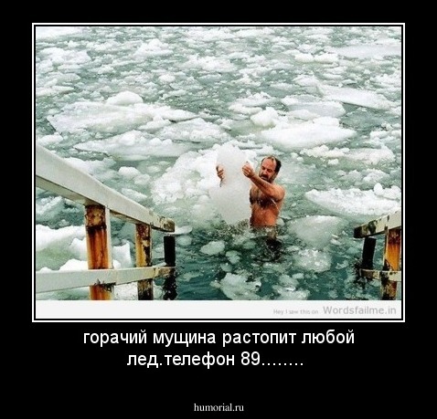 горачий мущина растопит любой лед.телефон 89........