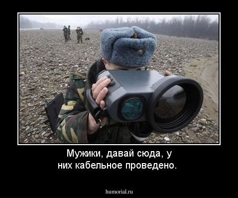 Мужики, давай сюда, у них кабельное проведено.