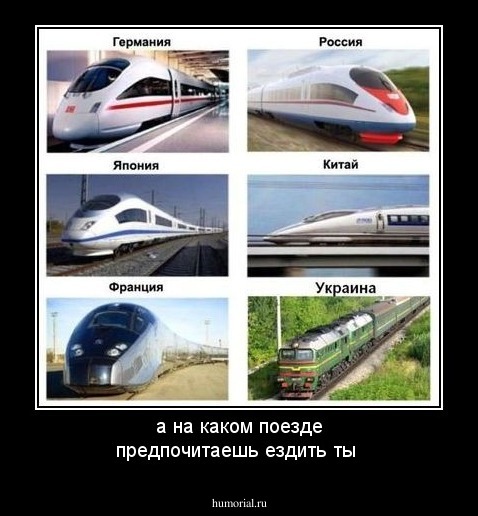 а на каком поезде предпочитаешь ездить ты