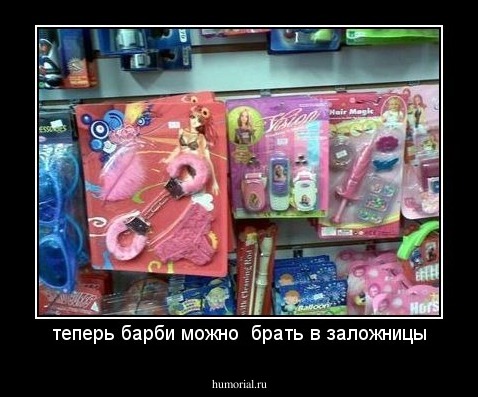 теперь барби можно  брать в заложницы