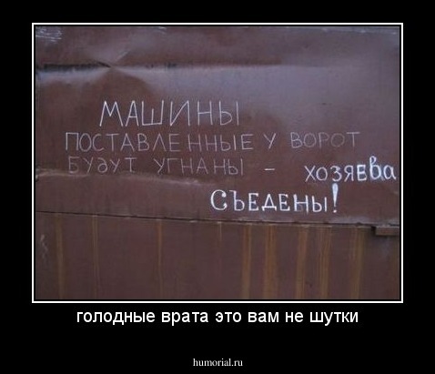 голодные врата это вам не шутки
