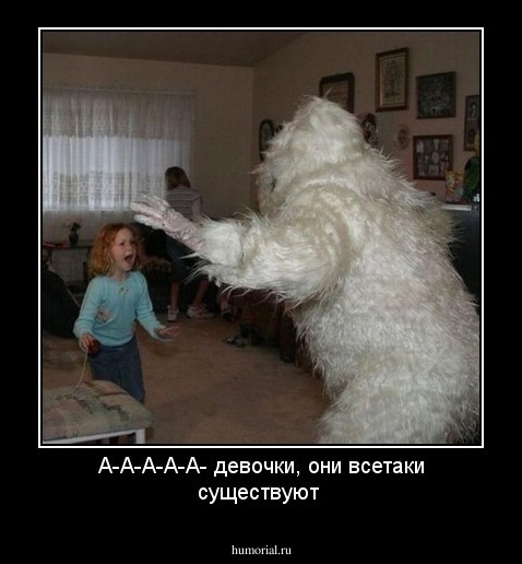 А-А-А-А-А- девочки, они всетаки существуют