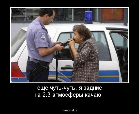 еще чуть-чуть, я задние на 2.3 атмосферы качаю.