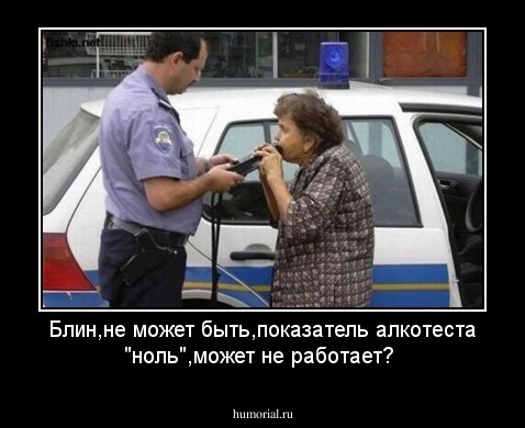 Блин,не может быть,показатель алкотеста "ноль",может не работает?
