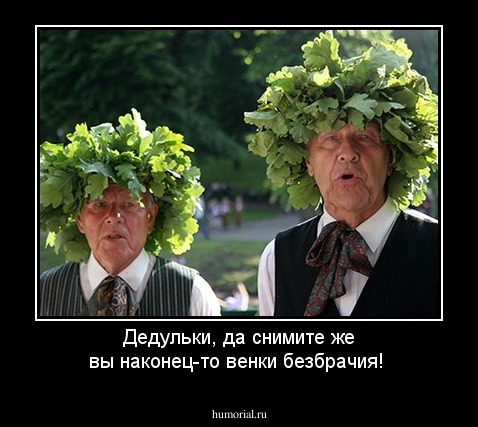 Дедульки, да снимите же вы наконец-то венки безбрачия!