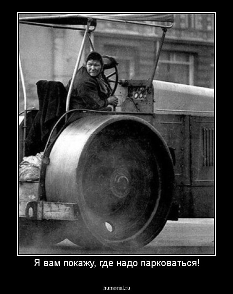 Я вам покажу, где надо парковаться!
