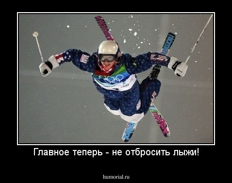 Главное теперь - не отбросить лыжи!