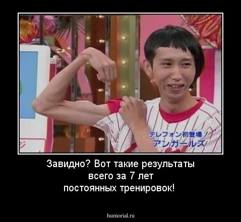 Завидно? Вот такие результаты всего за 7 лет постоянных тренировок!