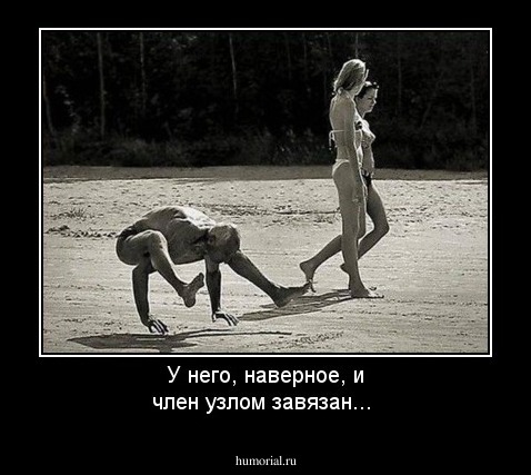 У него, наверное, и член узлом завязан...
