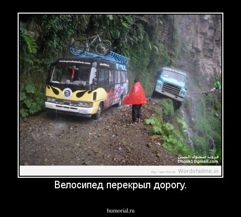 Велосипед перекрыл дорогу.