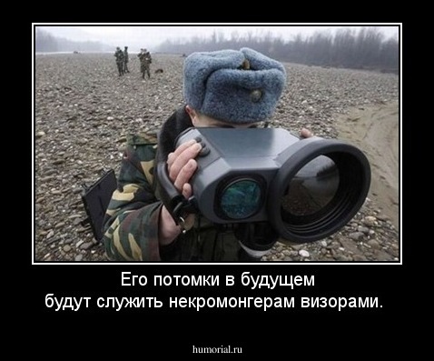 Его потомки в будущем будут служить некромонгерам визорами.