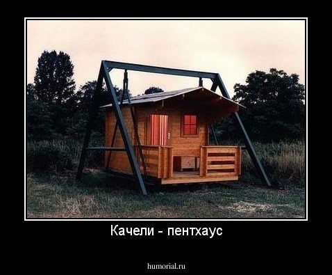 Качели - пентхаус