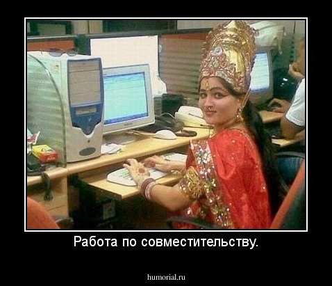 Работа по совместительству.
