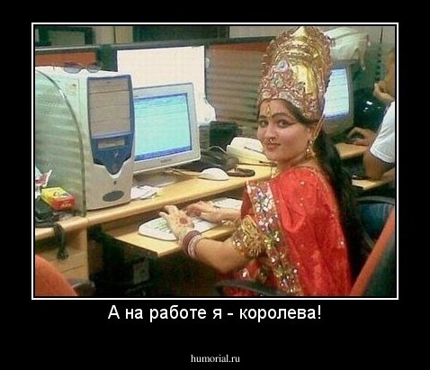 А на работе я - королева!