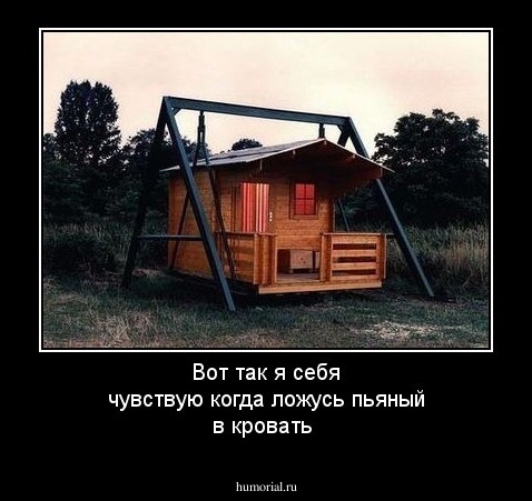 Вот так я себя чувствую когда ложусь пьяный в кровать