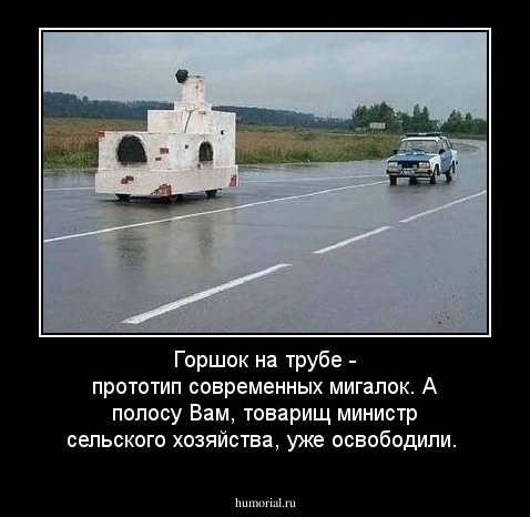 Горшок на трубе - прототип современных мигалок. А полосу Вам, товарищ министр сельского хозяйства, уже освободили.