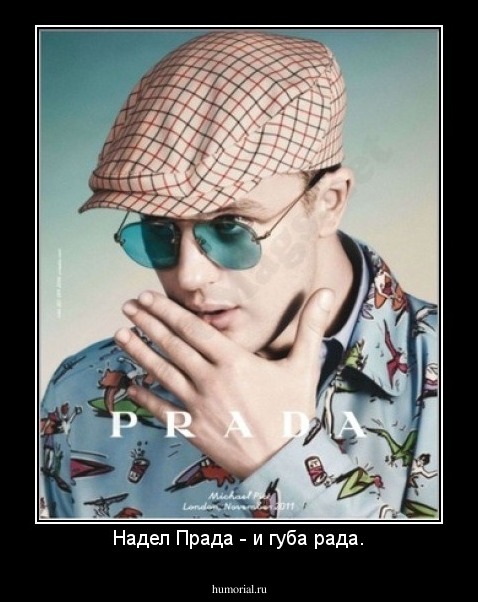 Надел Прада - и губа рада.