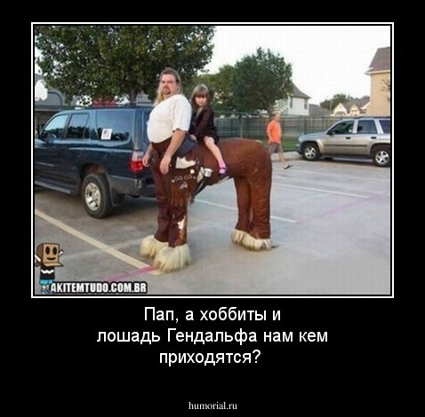 Пап, а хоббиты и лошадь Гендальфа нам кем приходятся?