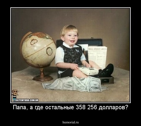 Папа, а где остальные 358 256 долларов?