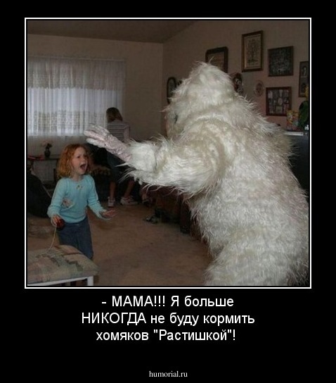 - МАМА!!! Я больше НИКОГДА не буду  кормить хомяков "Растишкой"!