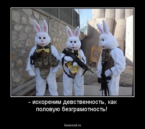 - искореним девственность, как половую безграмотность!