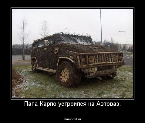 Папа Карло устроился на Автоваз.