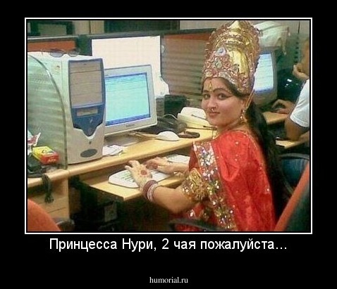 Принцесса Нури, 2 чая пожалуйста...