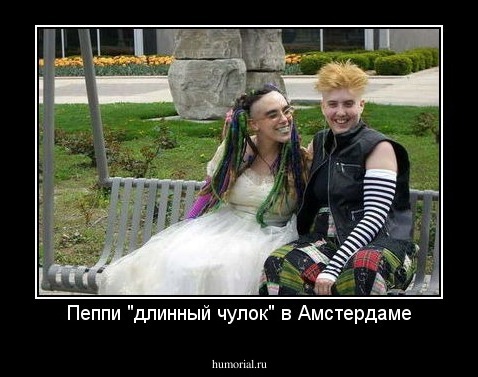 Пеппи "длинный чулок" в Амстердаме