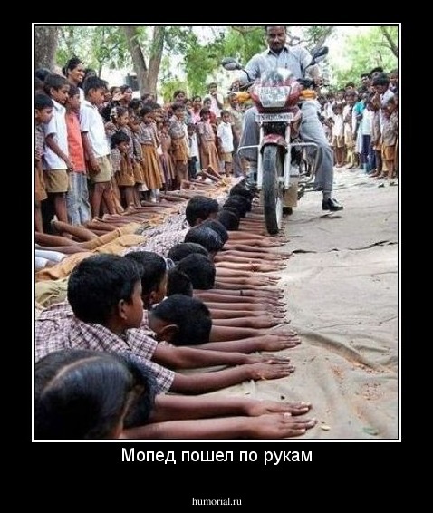 Мопед пошел по рукам
