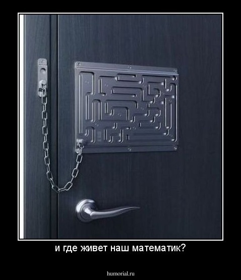 и где живет наш математик?