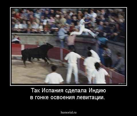 Так Испания сделала Индию в гонке освоения левитации.