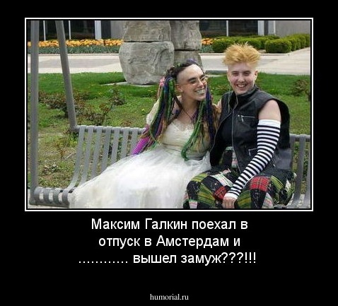 Максим Галкин поехал в отпуск в Амстердам и ............ вышел замуж???!!!