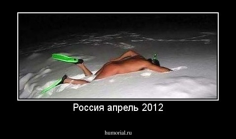 Россия апрель 2012