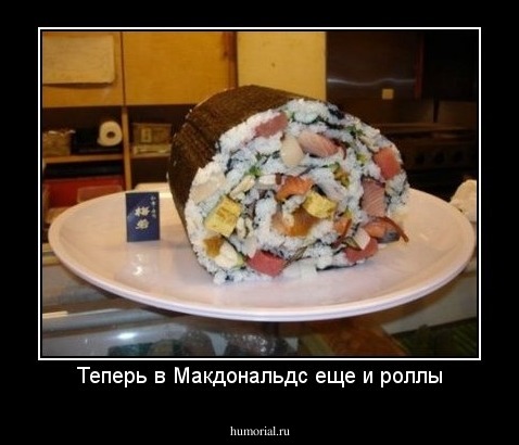 Теперь в Макдональдс еще и роллы