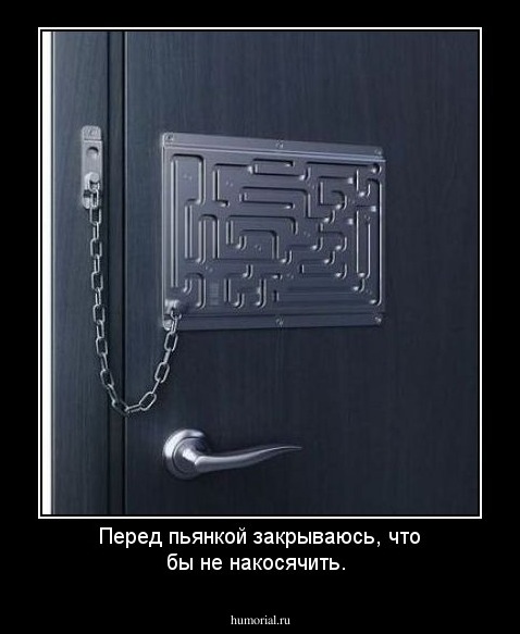 Перед пьянкой закрываюсь, что бы не накосячить.