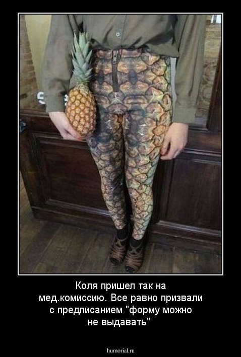 Коля пришел так на мед.комиссию. Все равно призвали с предписанием "форму можно не выдавать"