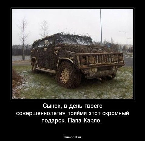 Сынок, в день твоего совершеннолетия прийми этот скромный подарок. Папа Карло. 