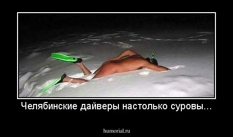 Челябинские дайверы настолько суровы...