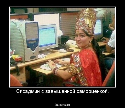Сисадмин с завышенной самооценкой.