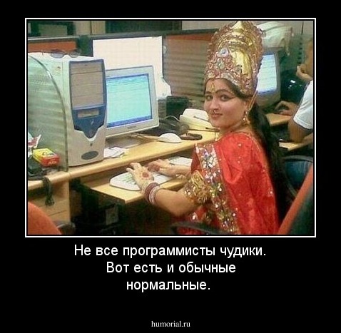Не все программисты чудики. Вот есть и обычные нормальные.