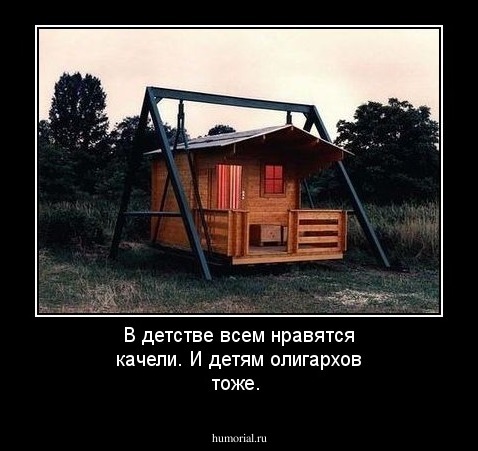 В детстве всем нравятся качели. И детям олигархов тоже.
