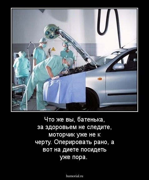 Что же вы, батенька, за здоровьем не следите, моторчик уже не к черту. Оперировать рано, а вот на диете посидеть уже пора.