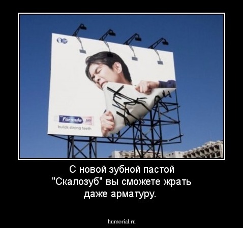С новой зубной пастой "Скалозуб" вы сможете жрать даже арматуру.