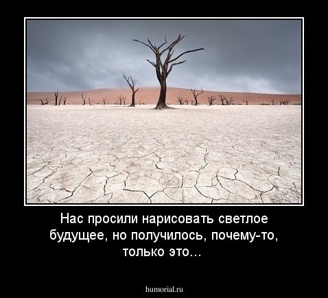Нас просили нарисовать светлое будущее, но получилось, почему-то, только это...