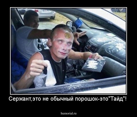  Сержант,это не обычный порошок-это"Тайд"!